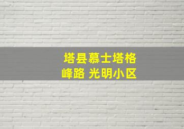 塔县慕士塔格峰路 光明小区